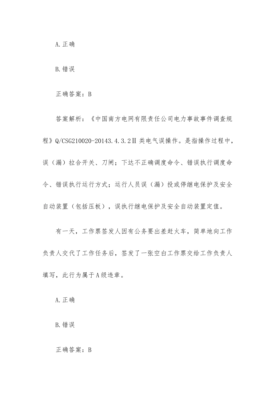 南方电网公司安全工作规程题库（30题含答案）.docx_第3页