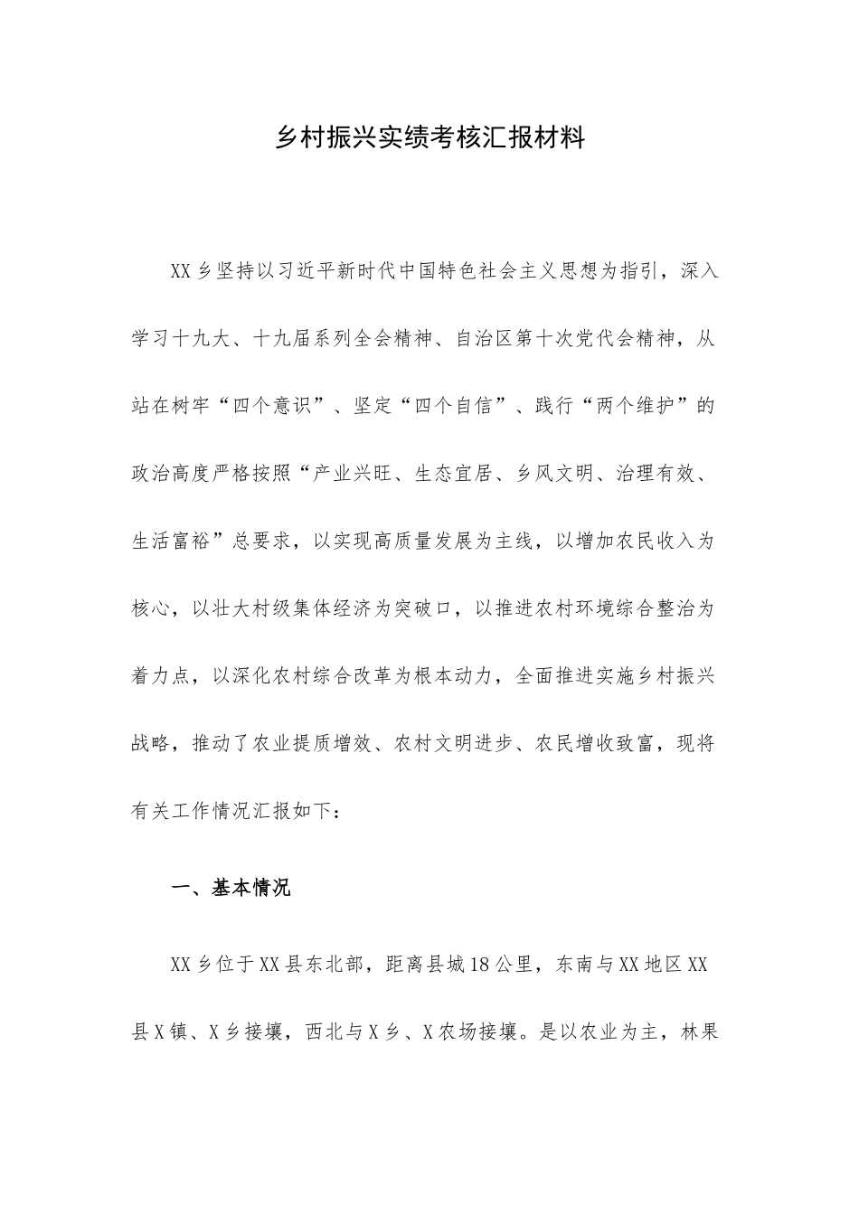 乡村振兴实绩考核汇报材料.docx_第1页