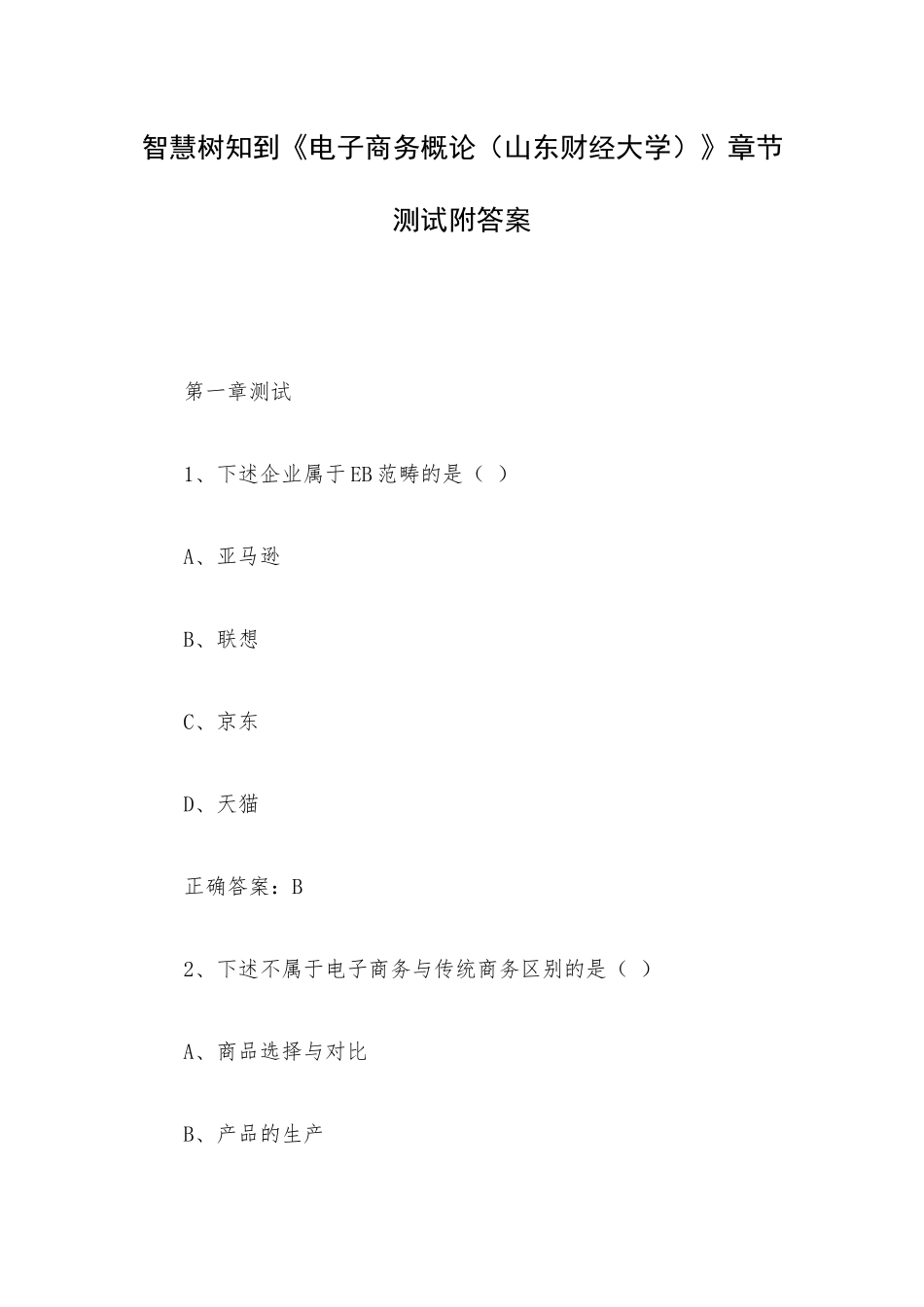 智慧树知到《电子商务概论（山东财经大学）》章节测试附答案.docx_第1页