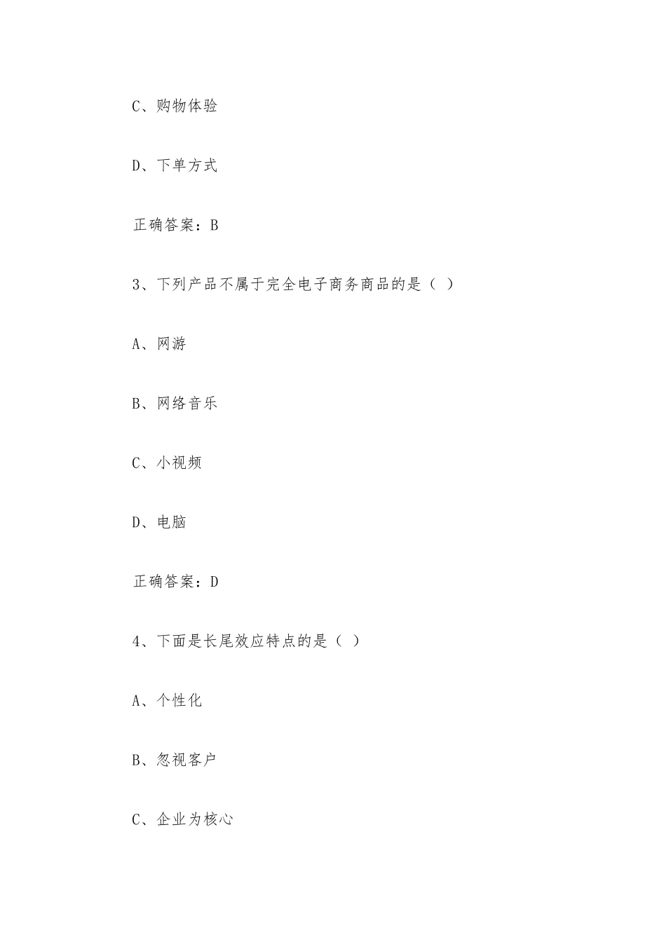 智慧树知到《电子商务概论（山东财经大学）》章节测试附答案.docx_第2页