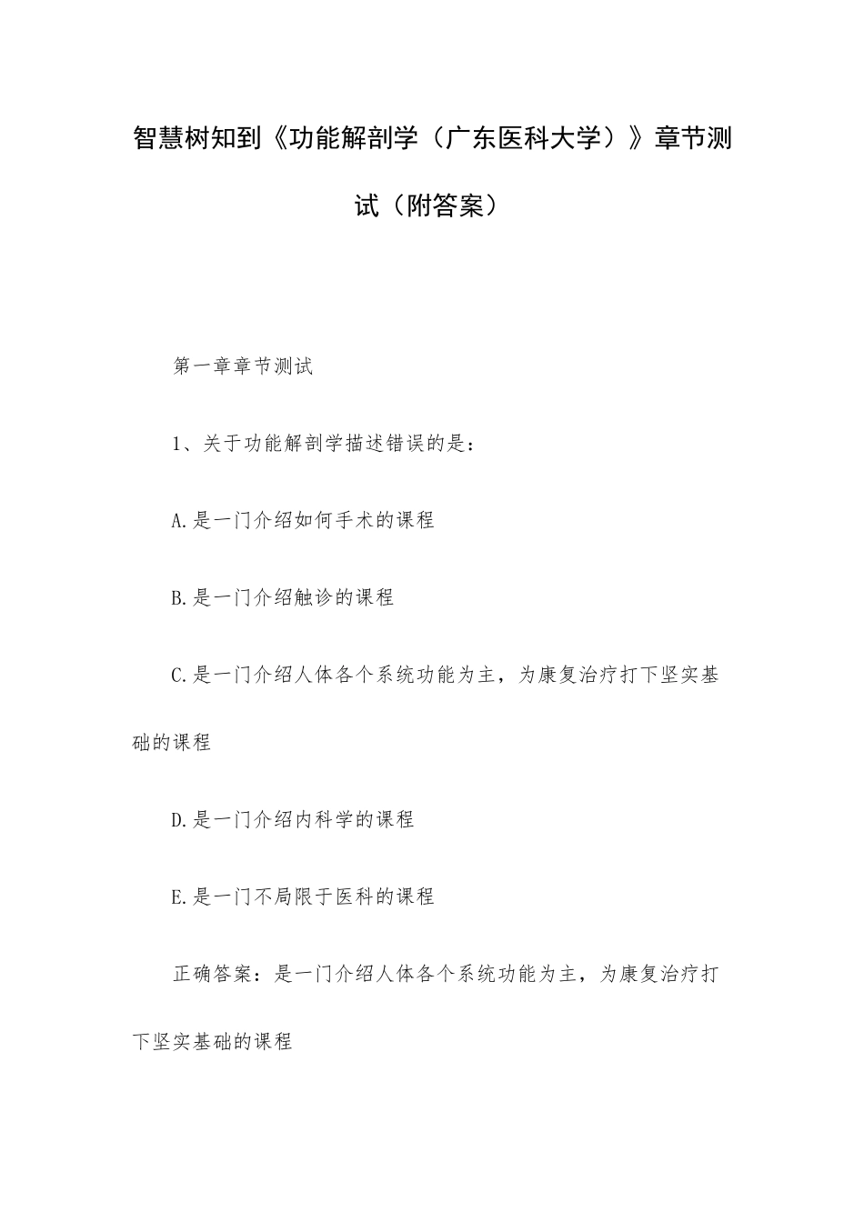 智慧树知到《功能解剖学（广东医科大学）》章节测试（附答案）.docx_第1页