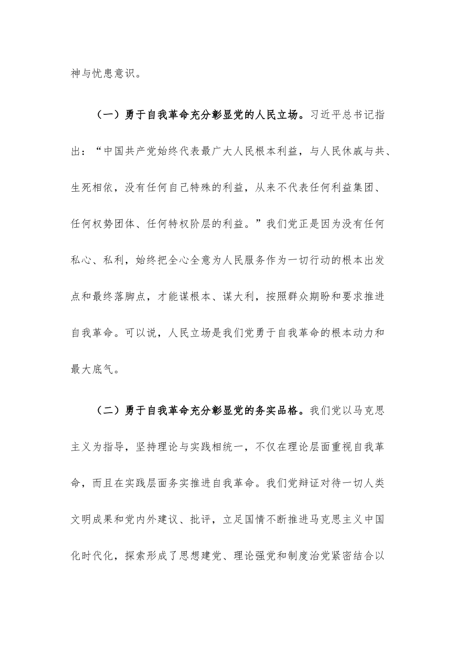 专题党课讲稿：全面增强“四力”坚定不移将自我革命进行到底.docx_第3页