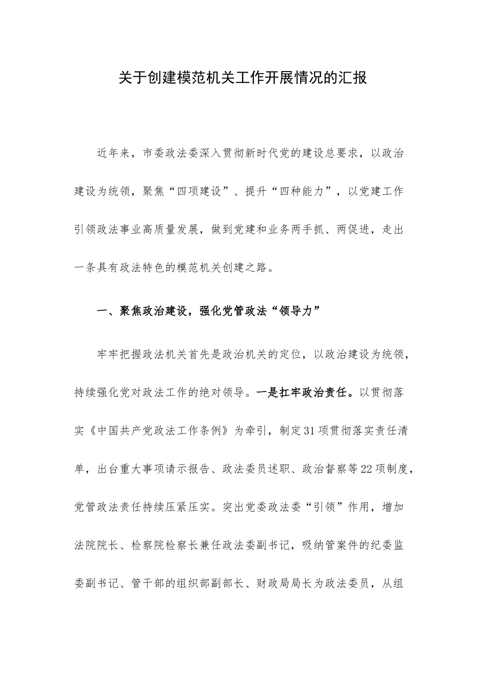 关于创建模范机关工作开展情况的汇报.docx_第1页