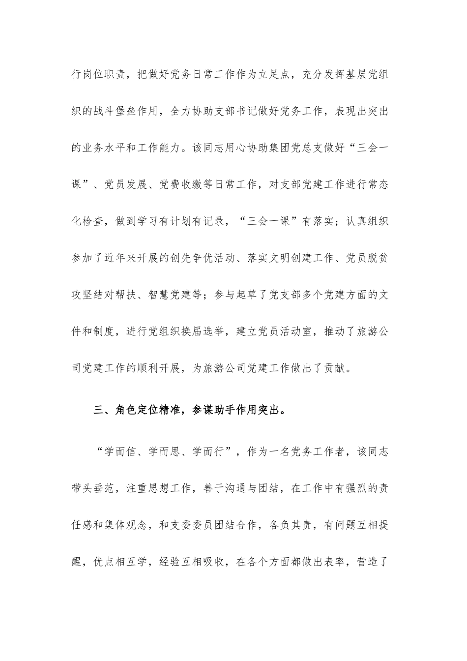 企业公司优秀党务工作者事迹材料.docx_第3页
