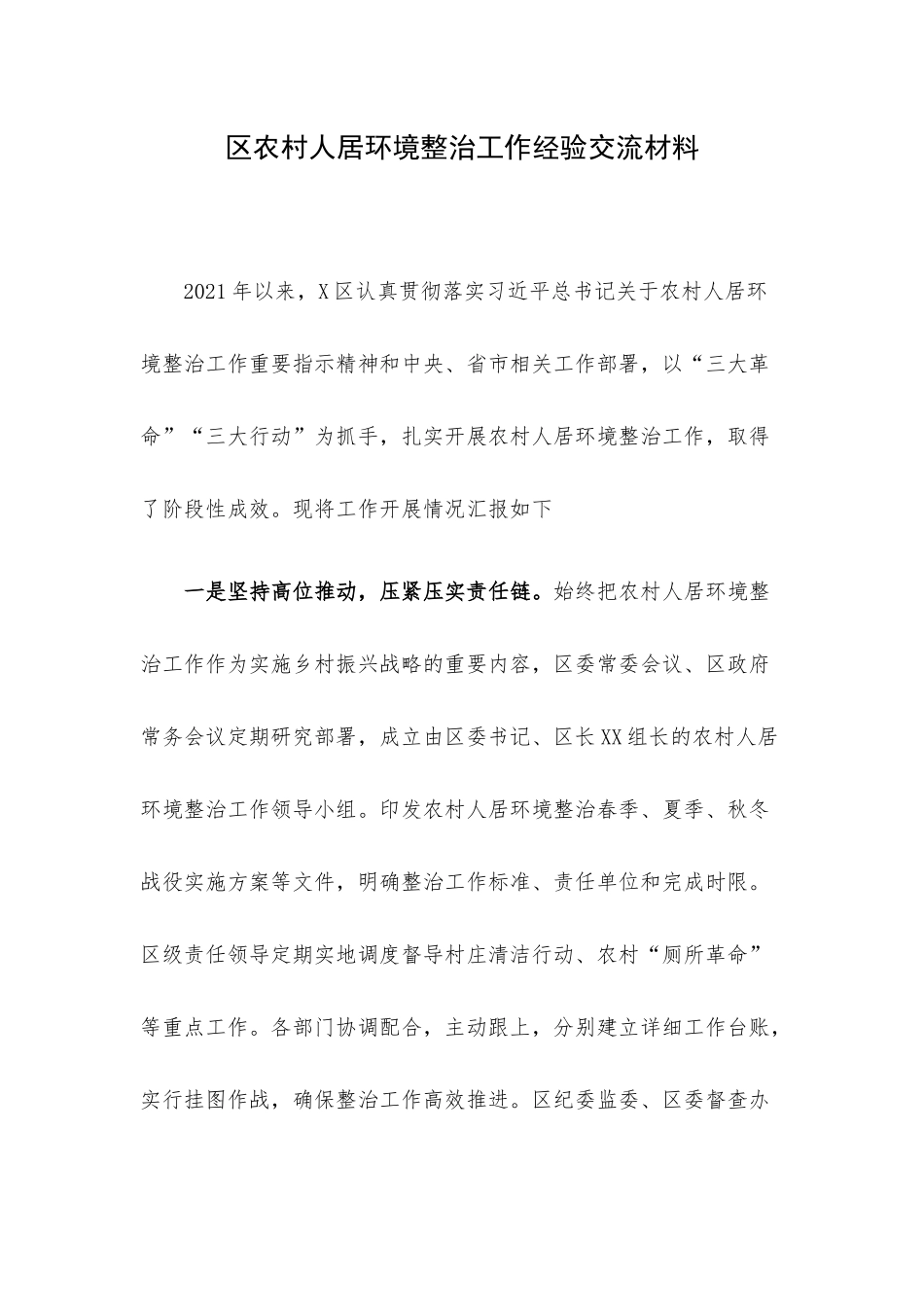 区农村人居环境整治工作经验交流材料.docx_第1页