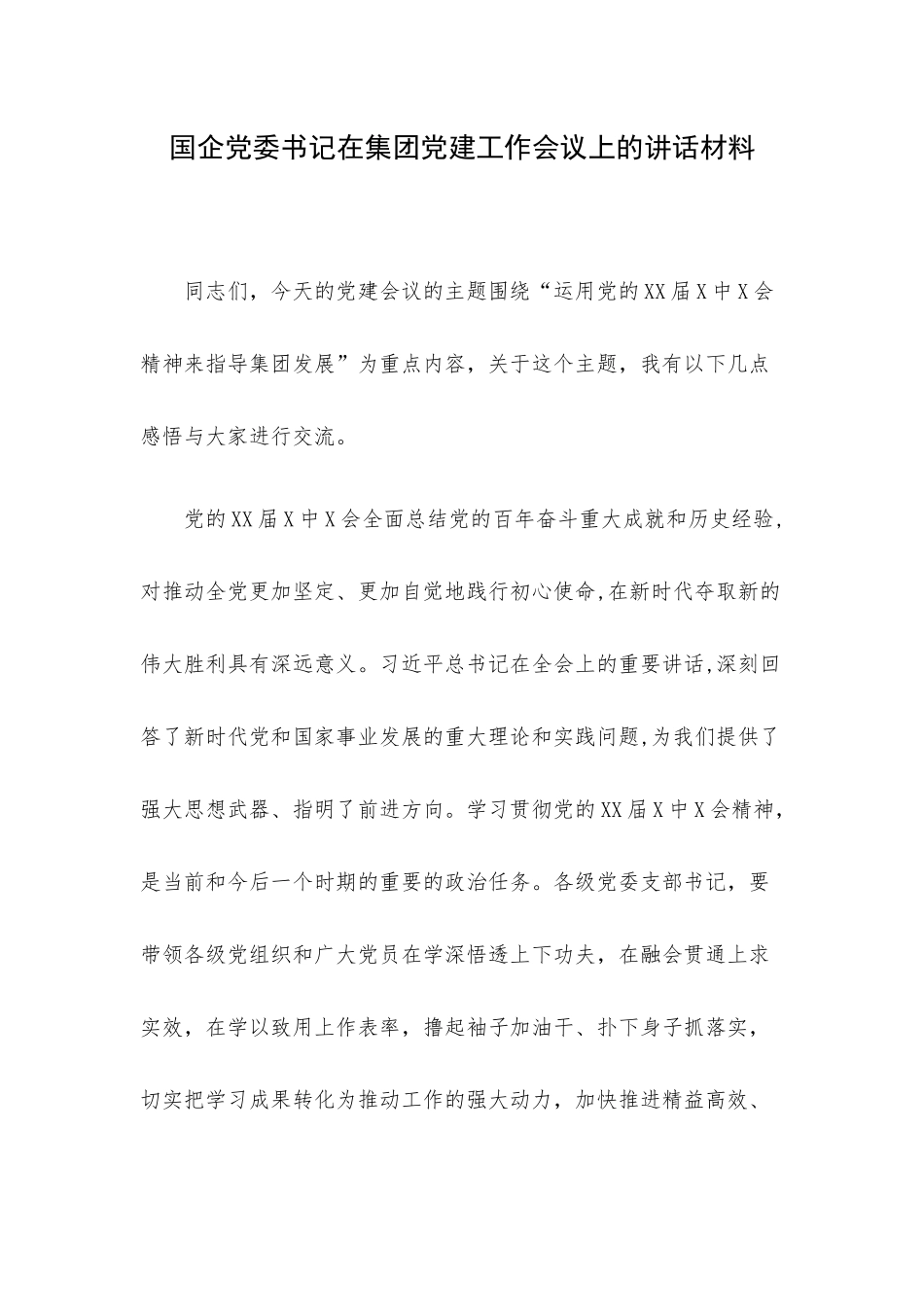 企业党委书记在集团党建工作会议上的讲话材料.docx_第1页