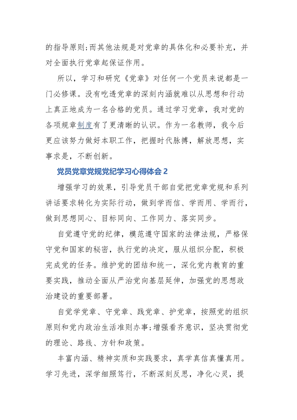 党员党章党规党纪学习心得体会10篇.docx_第2页