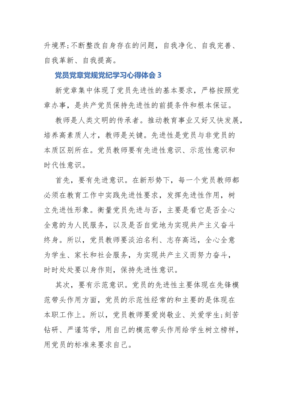 党员党章党规党纪学习心得体会10篇.docx_第3页