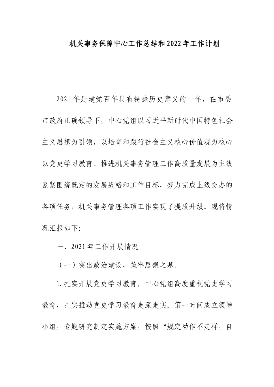 机关事务保障中心工作总结和2022年工作计划.docx_第1页