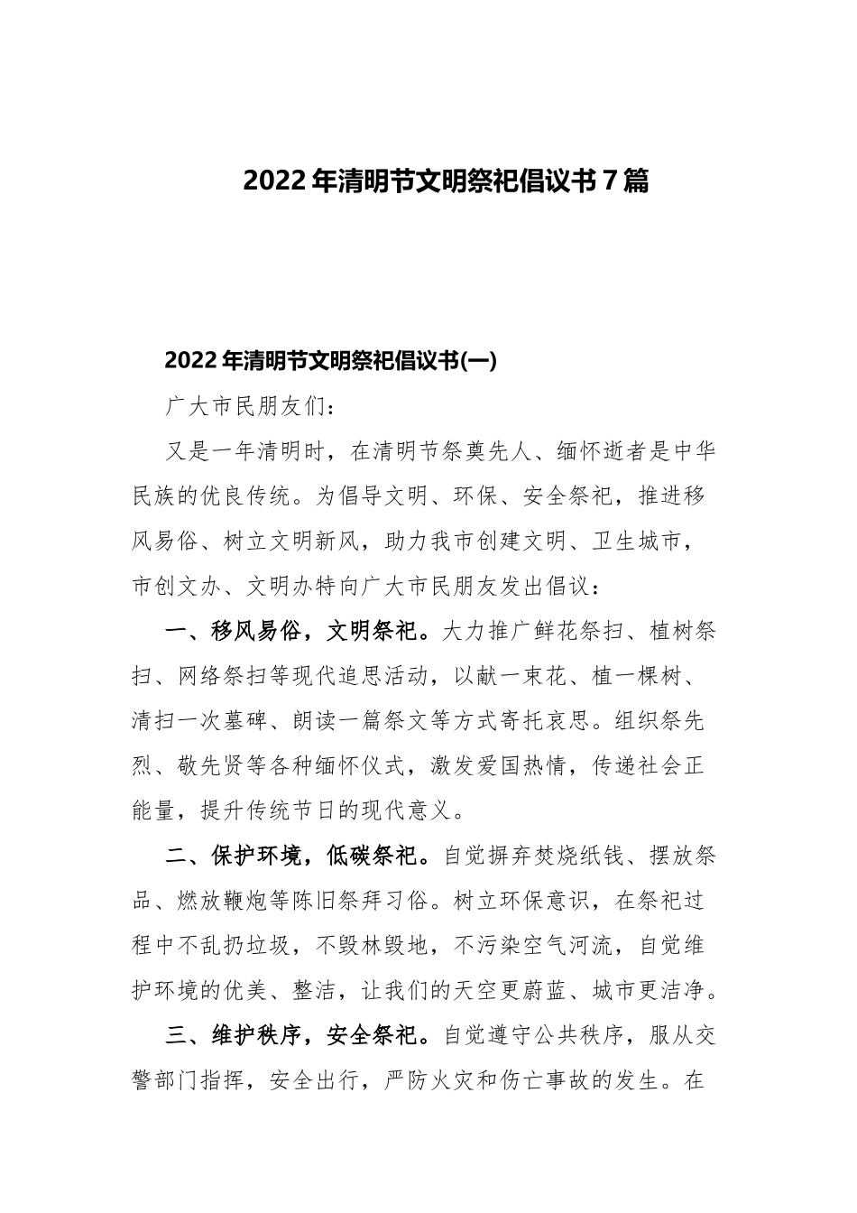 2022年清明节文明祭祀倡议书7篇.docx_第1页