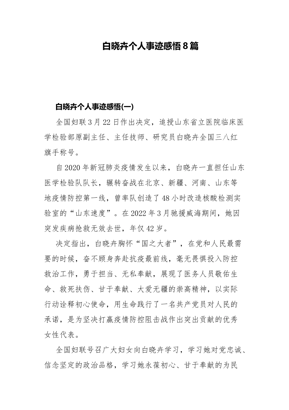 白晓卉个人事迹感悟8篇.docx_第1页