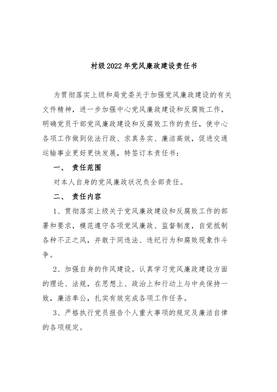 村级2022年党风廉政建设责任书.docx_第1页