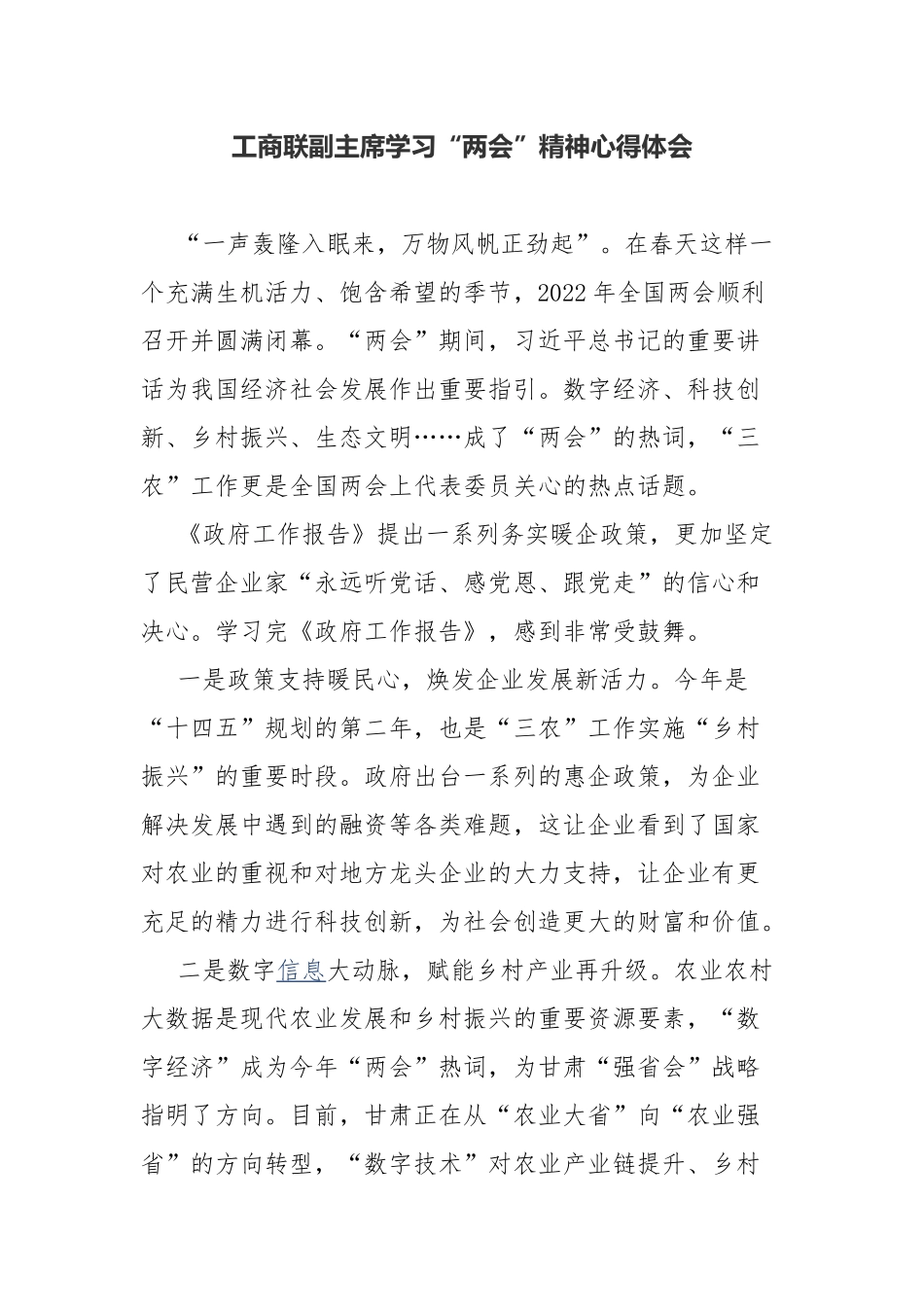 工商联副主席学习“两会”精神心得体会.docx_第1页