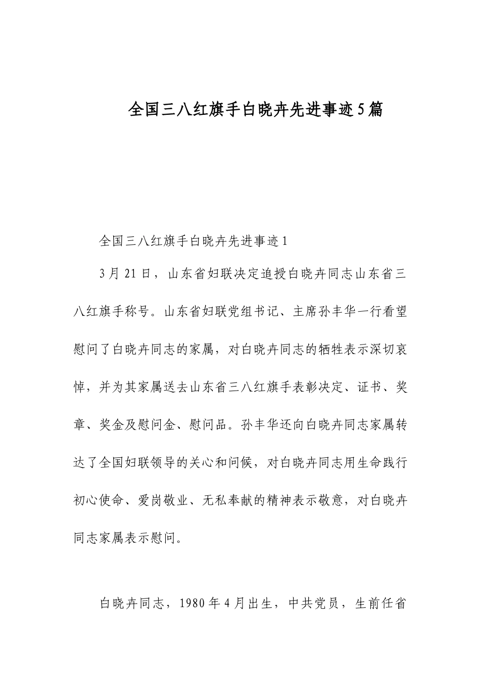 全国三八红旗手白晓卉先进事迹5篇.docx_第1页