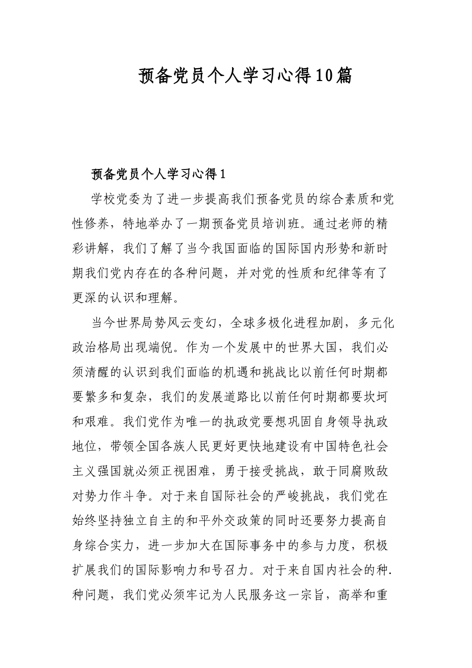预备党员个人学习心得10篇.docx_第1页