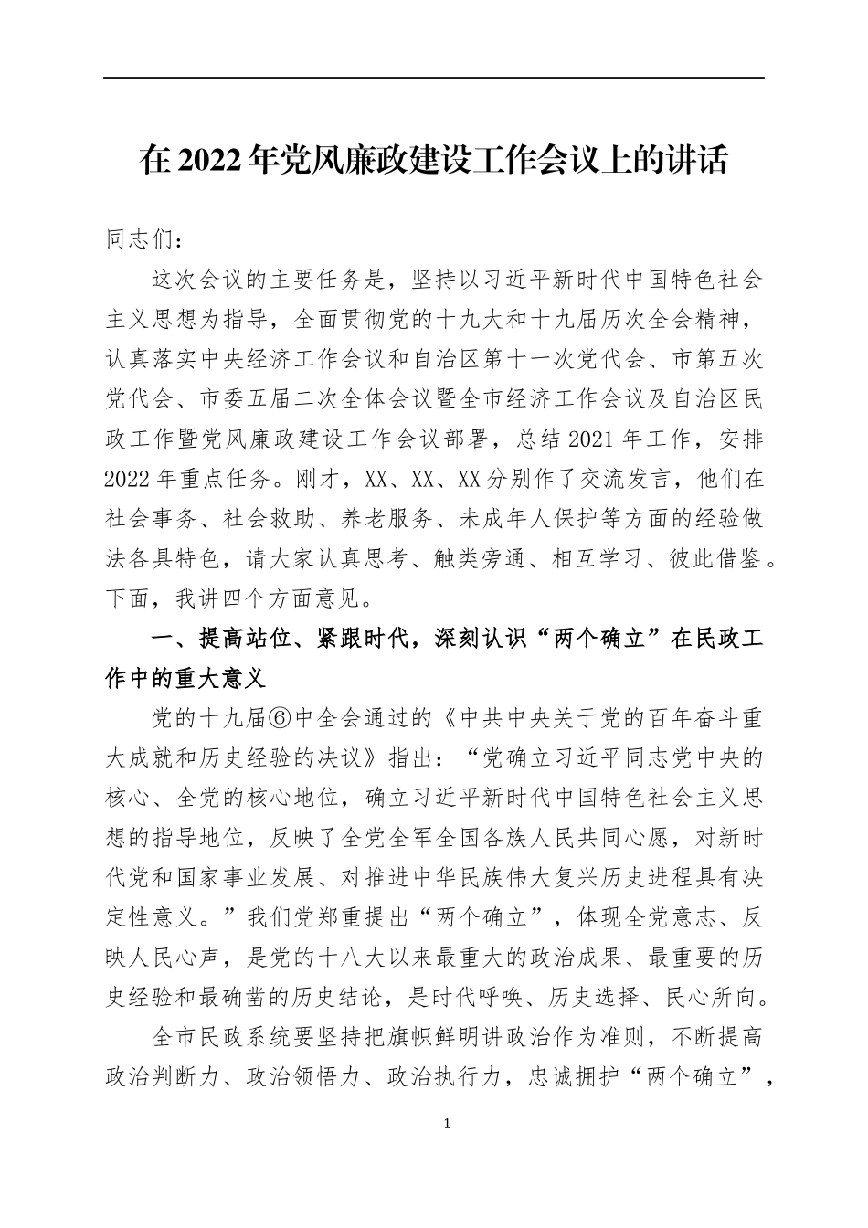 在2022年党风廉政建设工作会议上的讲话（5）.docx_第1页