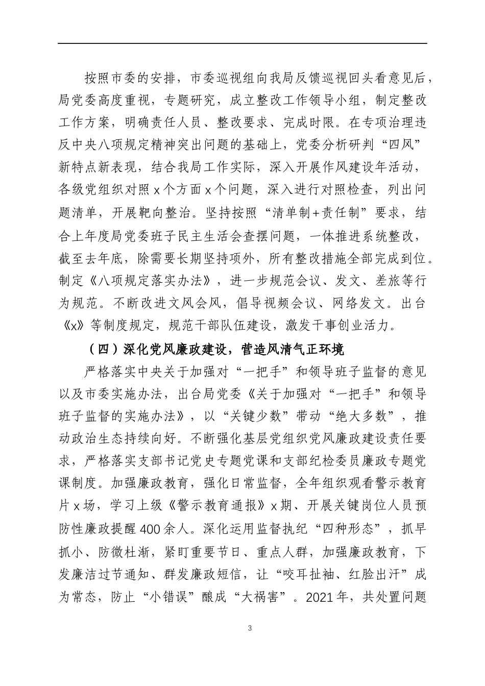 在2022年度全面从严治党工作会议上的讲话（3）.docx_第3页