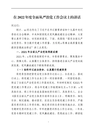 在2022年度全面从严治党工作会议上的讲话（3）.docx