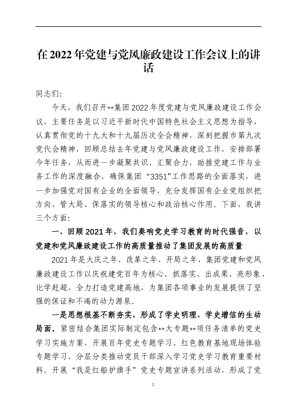 在2022年党建与党风廉政建设工作会议上的讲话.docx_第1页