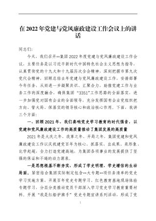 在2022年党建与党风廉政建设工作会议上的讲话.docx