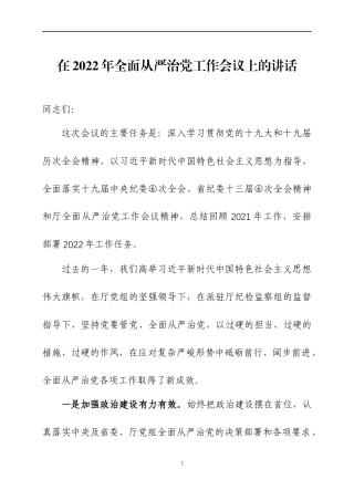 在2022年全面从严治党工作会议上的讲话（5）.docx