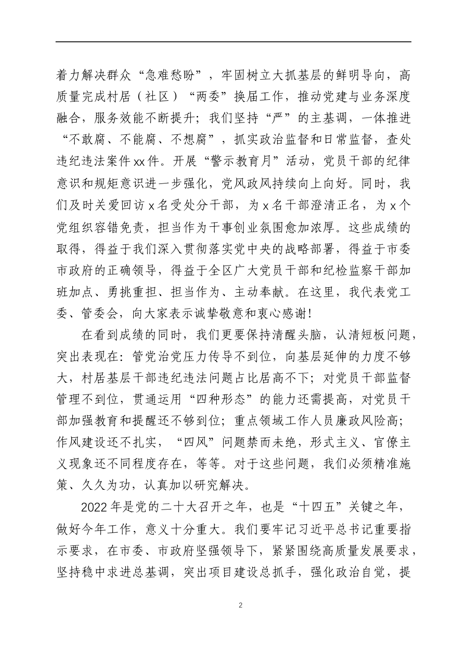 在2022年党风廉政建设工作会议上的讲话（8）.docx_第2页