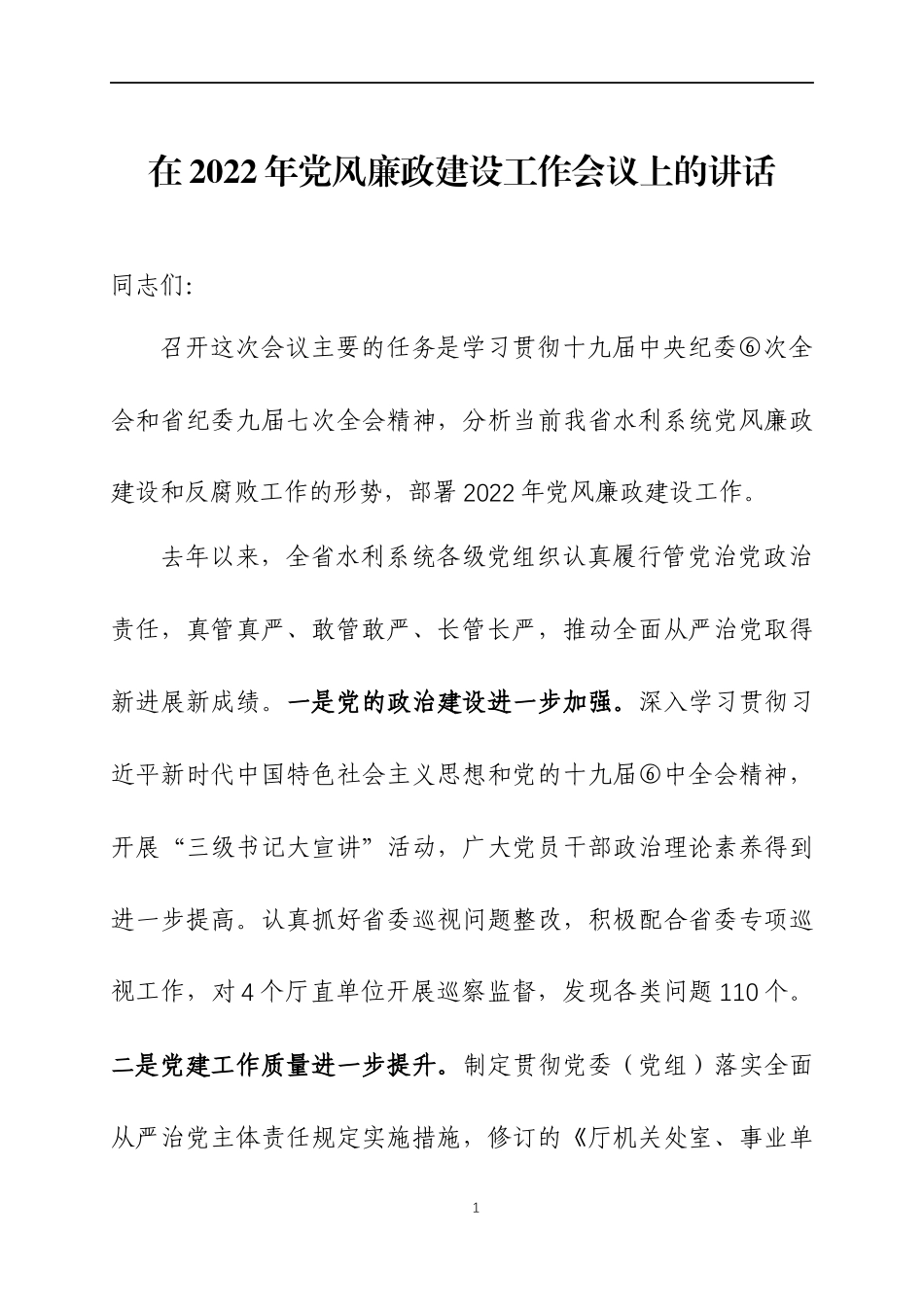在2022年党风廉政建设工作会议上的讲话（10）.docx_第1页