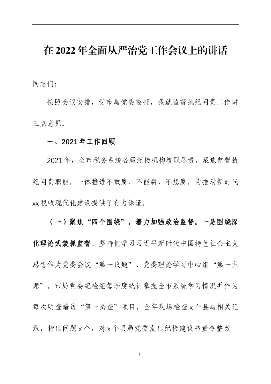 在2022年全面从严治党工作会议上的讲话（4）.docx_第1页