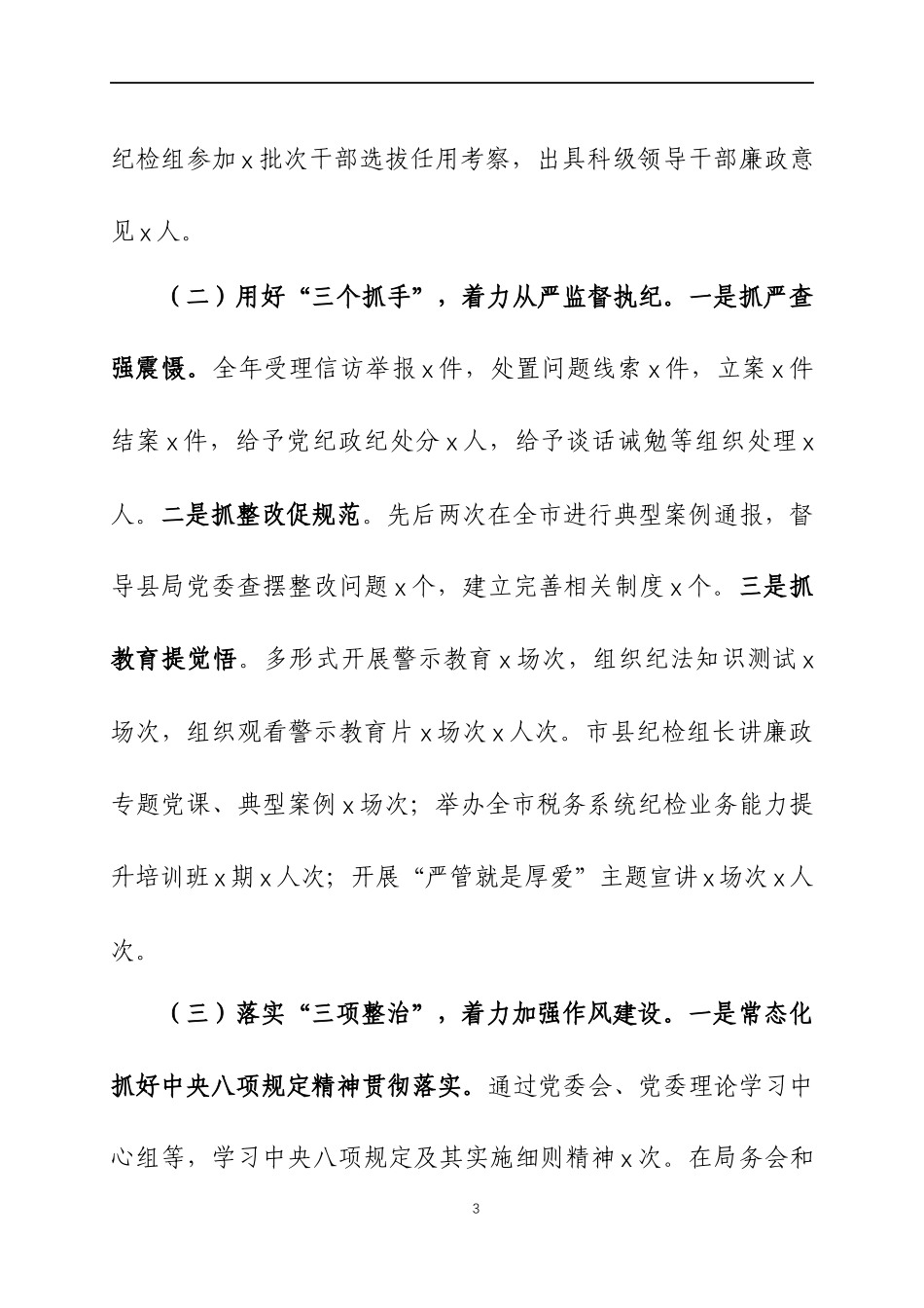 在2022年全面从严治党工作会议上的讲话（4）.docx_第3页