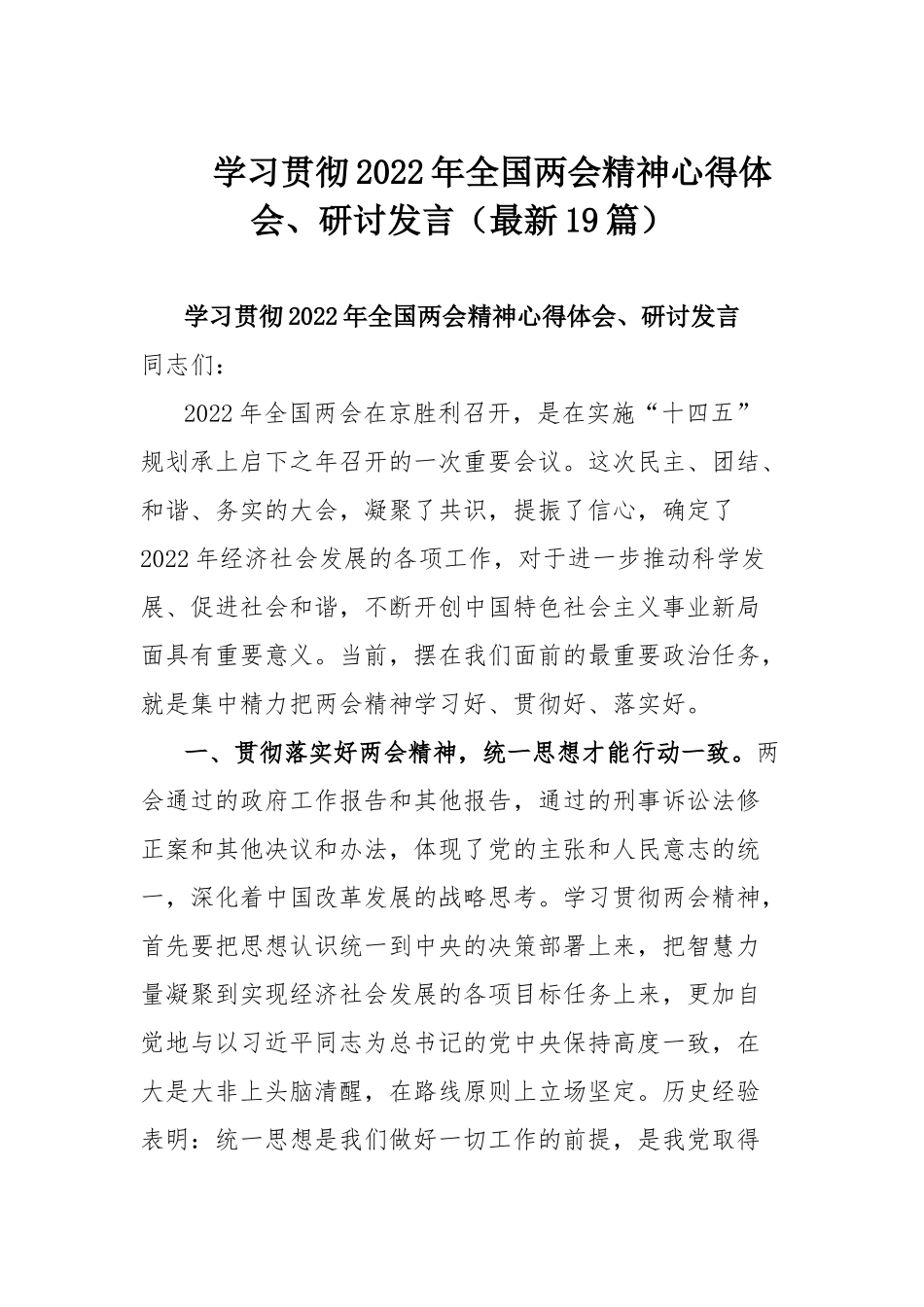 学习贯彻2022年全国两会精神心得体会、研讨发言（最新19篇）.docx_第1页