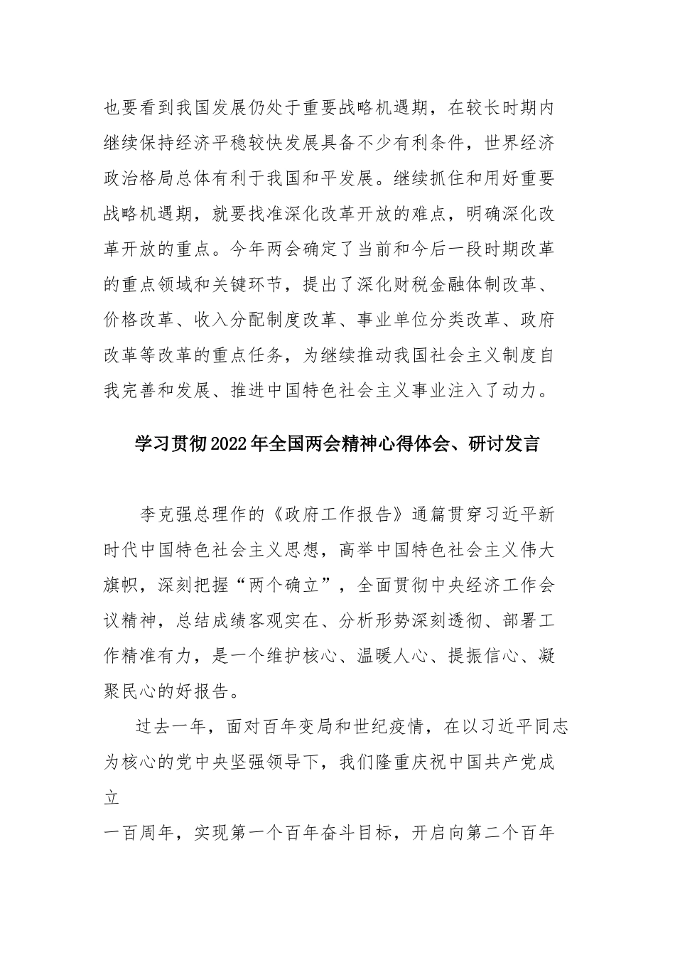 学习贯彻2022年全国两会精神心得体会、研讨发言（最新19篇）.docx_第3页
