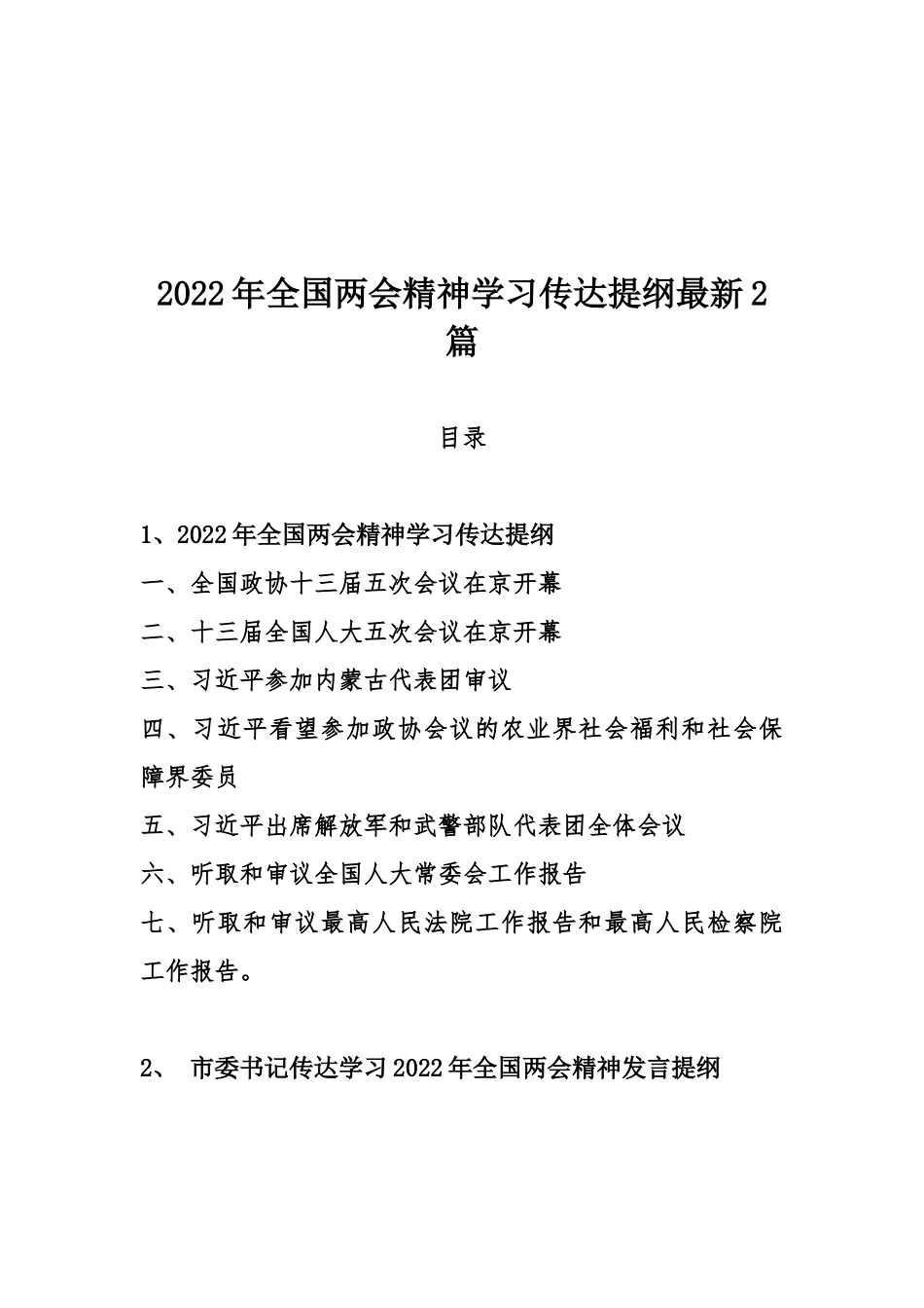 2022年全国两会精神学习传达提纲最新2篇.docx_第1页