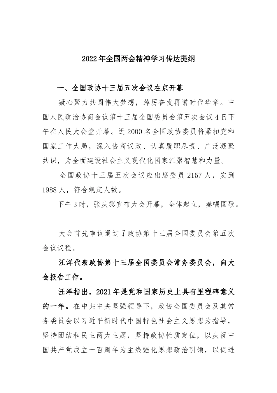 2022年全国两会精神学习传达提纲最新2篇.docx_第2页