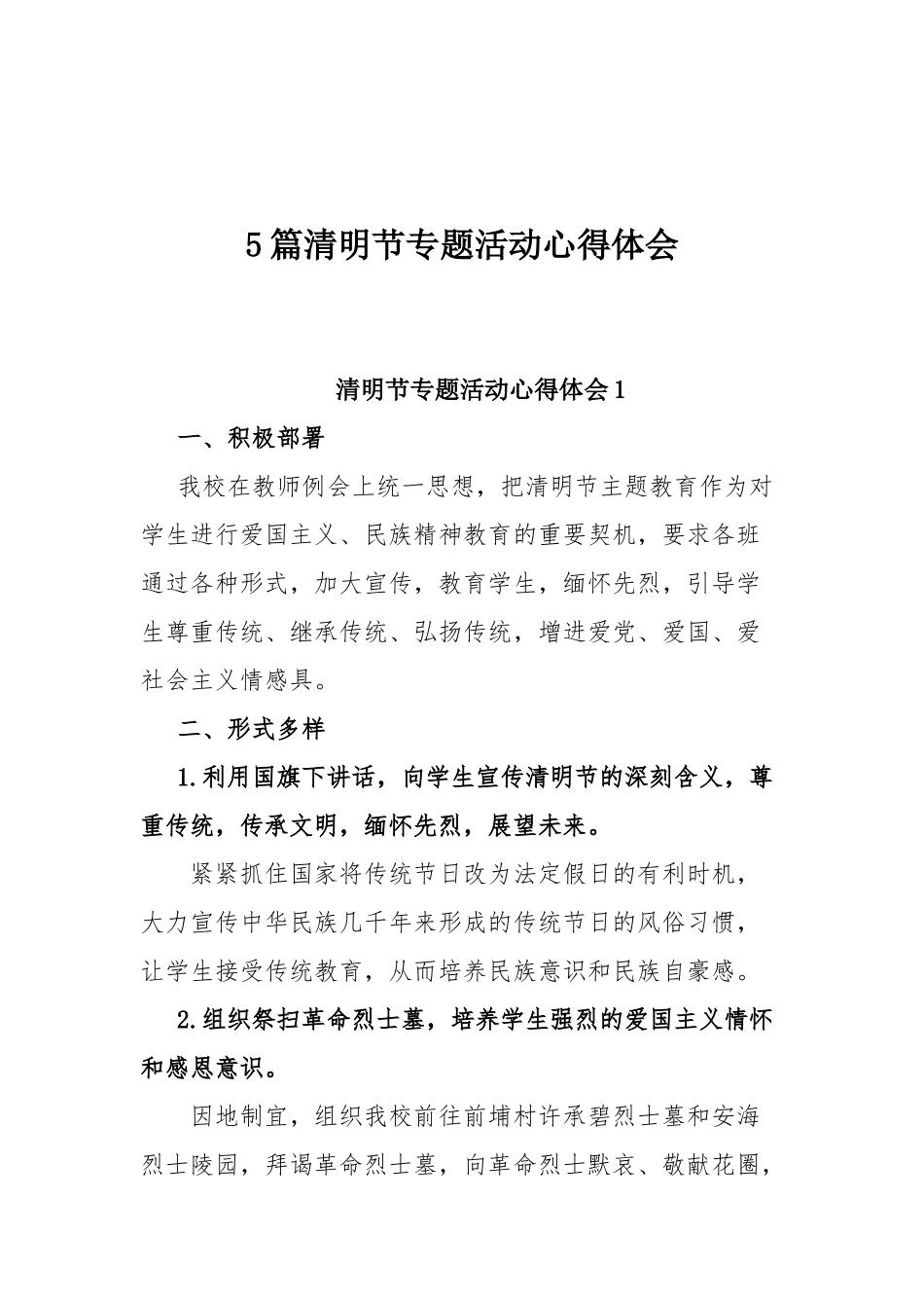 5篇清明节专题活动心得体会.docx_第1页