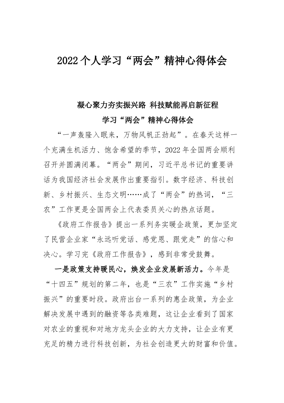 2022个人学习“两会”精神心得体会.docx_第1页