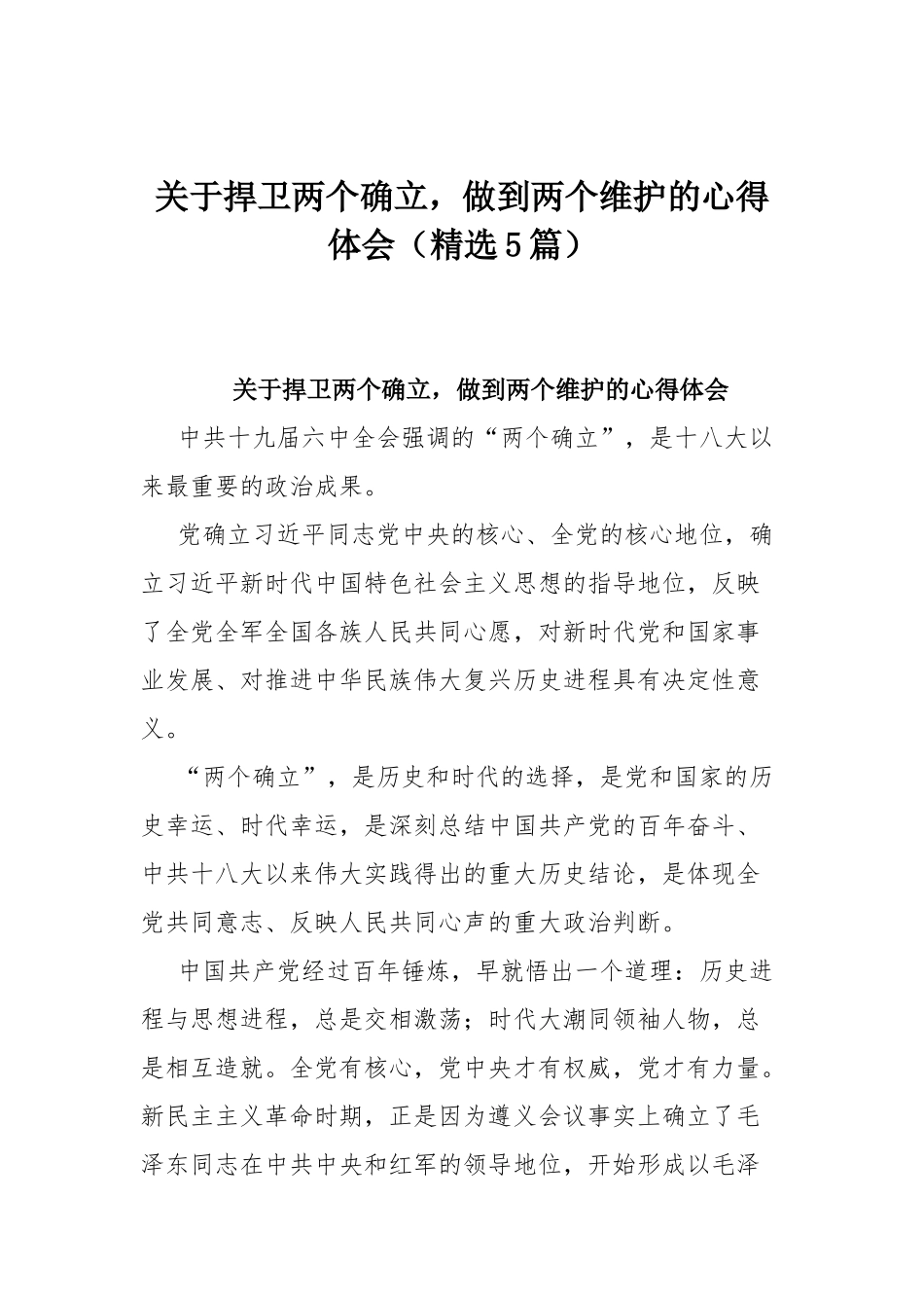 关于捍卫两个确立做到两个维护的心得体会（精选5篇）.docx_第1页