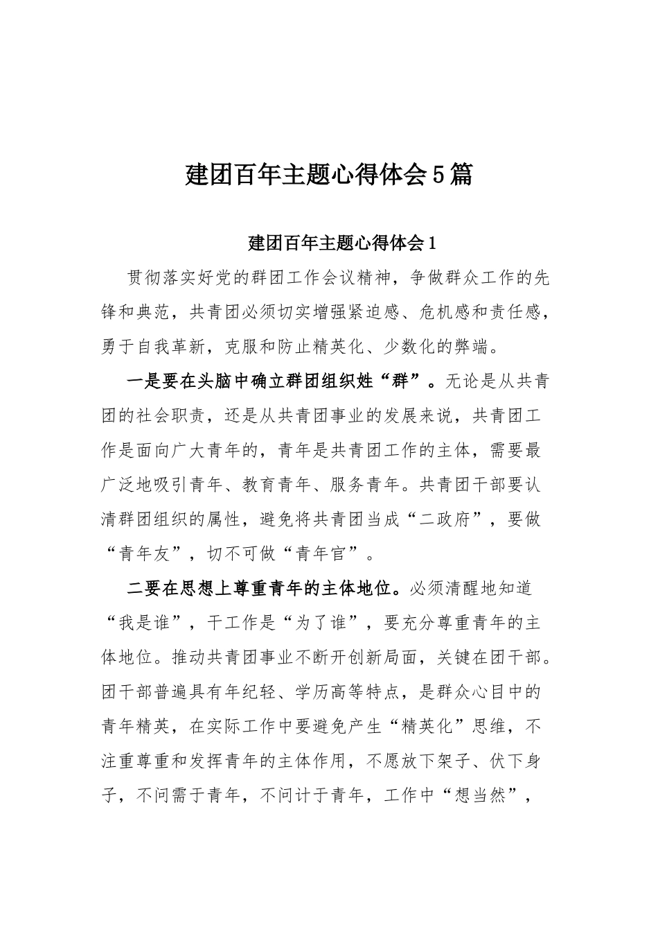 建团百年主题心得体会5篇.docx_第1页
