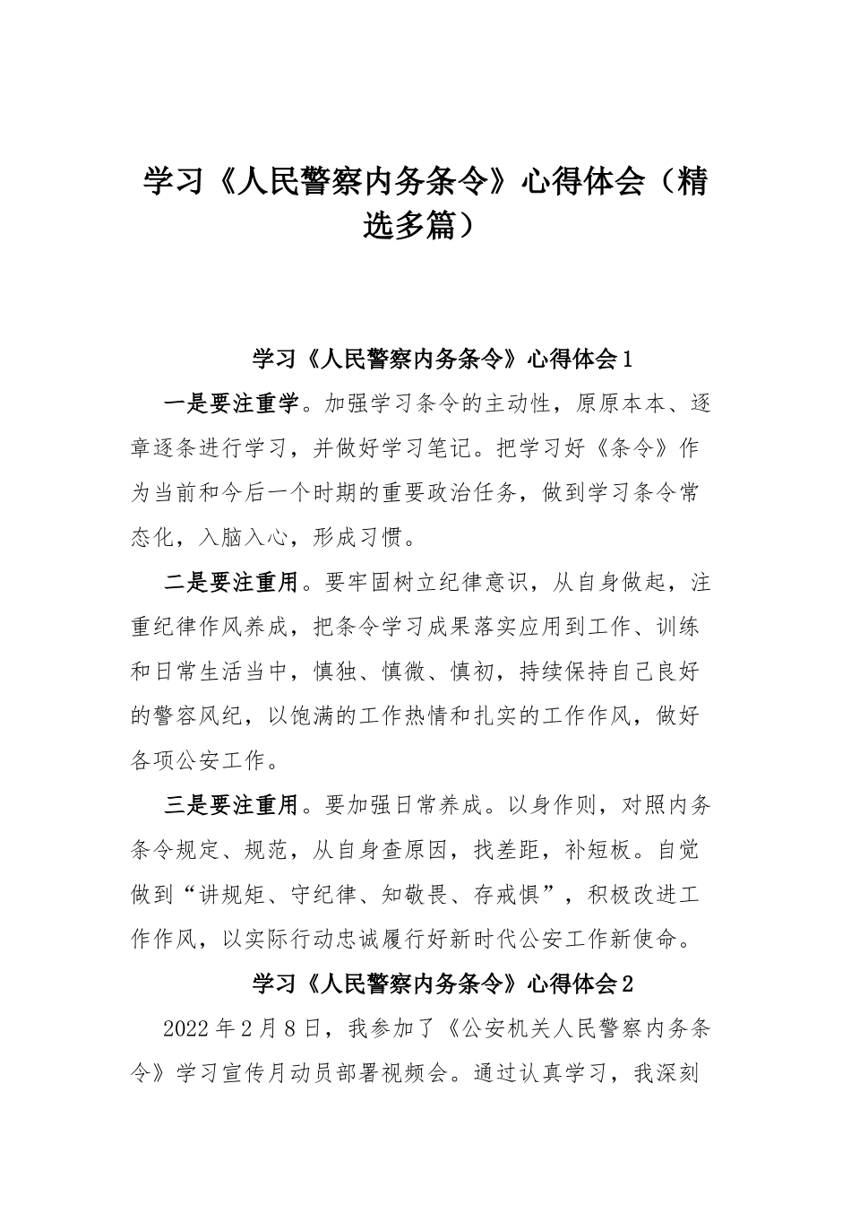 学习《人民警察内务条令》心得体会（精选多篇）.docx_第1页