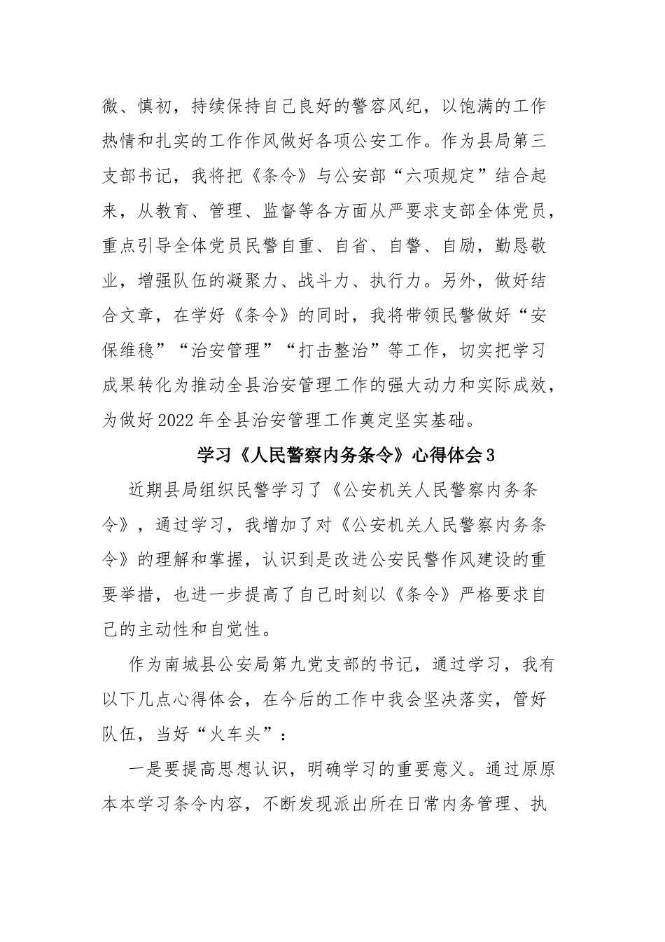 学习《人民警察内务条令》心得体会（精选多篇）.docx_第3页