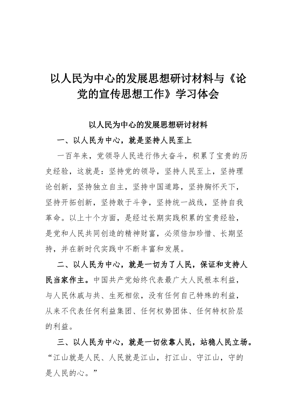 以人民为中心的发展思想研讨材料与《论党的宣传思想工作》学习体会.docx_第1页