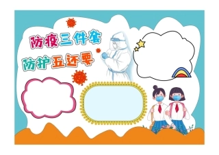 防疫三件套防护五还要小报模板线描手抄报彩色无字.pdf