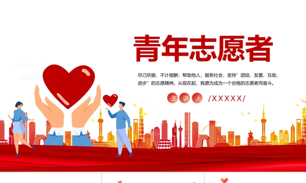 2022中国志愿者服务日主帮助他人服务社会PPT课件（带内容）.pptx