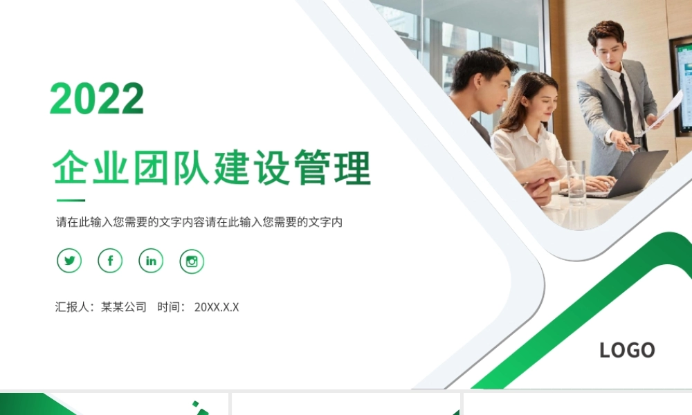 绿色简洁2022企业团队建设管理PPT课件（带内容）1.ppt