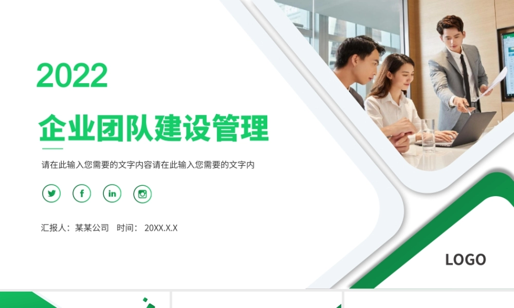 绿色简洁2022企业团队建设管理PPT课件（带内容）.pptx