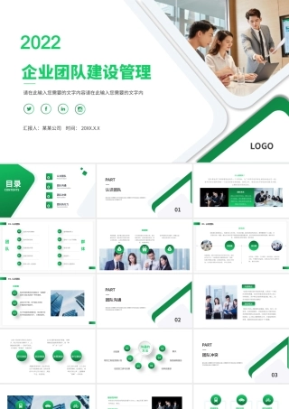 绿色简洁2022企业团队建设管理PPT课件（带内容）.pptx