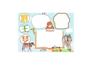 好书名著狼王梦手抄报小报彩色无字.pdf