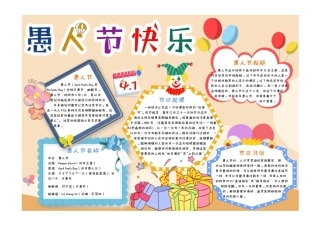 小学生卡通清新简约手绘愚你同乐愚人节手抄报小报彩色文字版.pdf