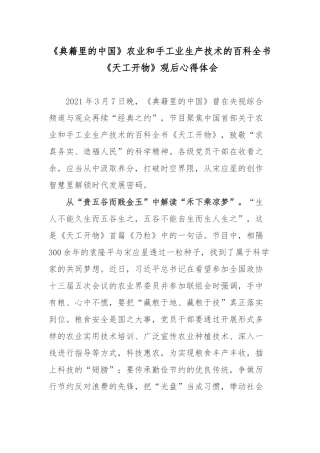 《典籍里的中国》农业和手工业生产技术的百科全书《天工开物》观后心得体会.docx