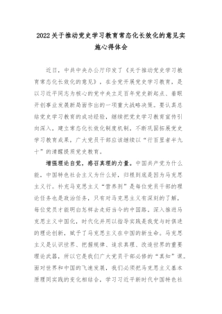 2022关于推动党史学习教育常态化长效化的意见实施心得体会3篇.docx