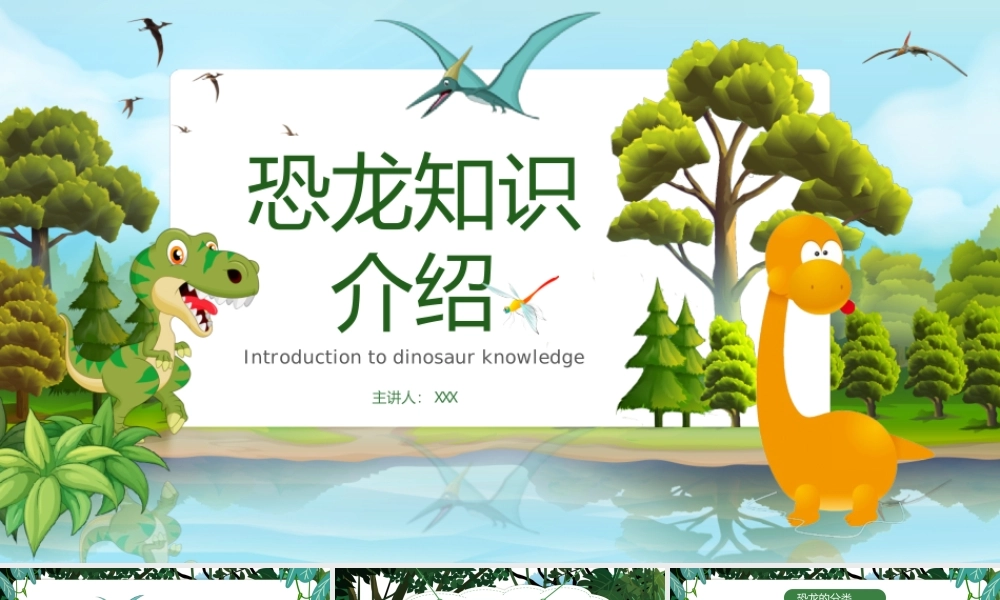 绿色卡通恐龙知识介绍主题PPT课件（带内容）.ppt